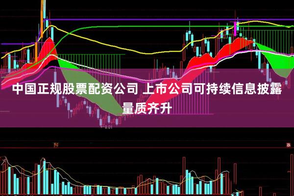 中国正规股票配资公司 上市公司可持续信息披露量质齐升